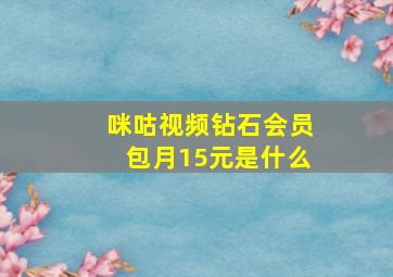 咪咕视频钻石会员包月15元是什么