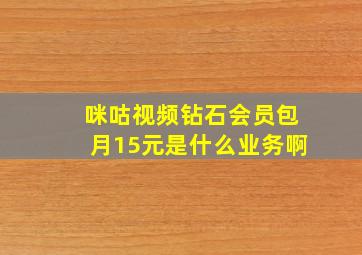 咪咕视频钻石会员包月15元是什么业务啊