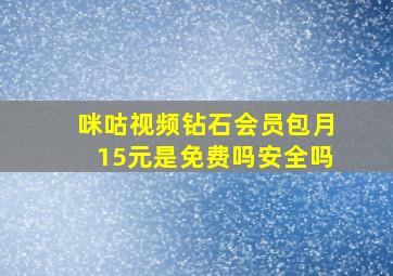 咪咕视频钻石会员包月15元是免费吗安全吗