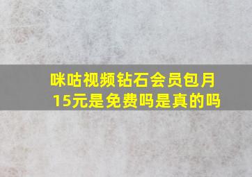 咪咕视频钻石会员包月15元是免费吗是真的吗