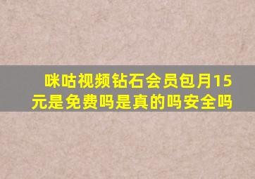 咪咕视频钻石会员包月15元是免费吗是真的吗安全吗