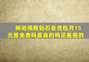 咪咕视频钻石会员包月15元是免费吗是真的吗还是假的