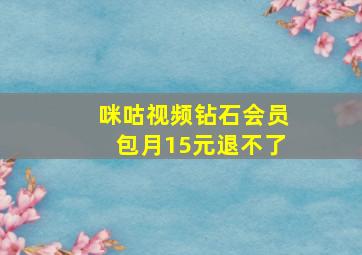 咪咕视频钻石会员包月15元退不了