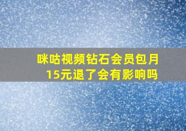 咪咕视频钻石会员包月15元退了会有影响吗