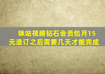 咪咕视频钻石会员包月15元退订之后需要几天才能完成