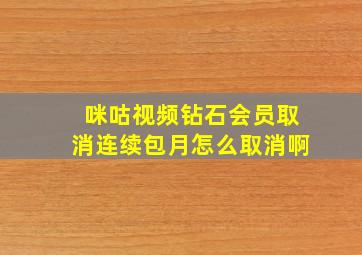 咪咕视频钻石会员取消连续包月怎么取消啊