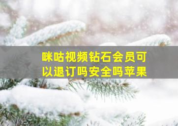 咪咕视频钻石会员可以退订吗安全吗苹果