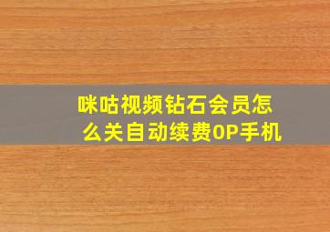 咪咕视频钻石会员怎么关自动续费0P手机