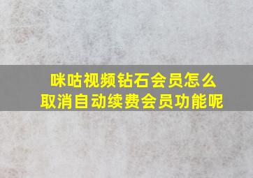 咪咕视频钻石会员怎么取消自动续费会员功能呢