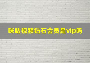 咪咕视频钻石会员是vip吗