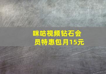 咪咕视频钻石会员特惠包月15元