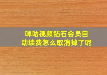 咪咕视频钻石会员自动续费怎么取消掉了呢