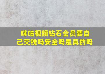 咪咕视频钻石会员要自己交钱吗安全吗是真的吗