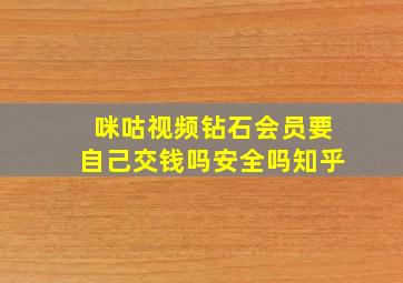 咪咕视频钻石会员要自己交钱吗安全吗知乎