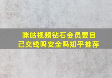 咪咕视频钻石会员要自己交钱吗安全吗知乎推荐