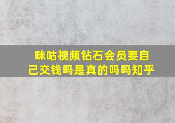 咪咕视频钻石会员要自己交钱吗是真的吗吗知乎