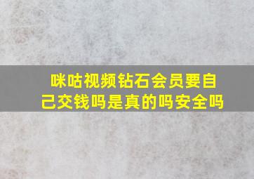 咪咕视频钻石会员要自己交钱吗是真的吗安全吗