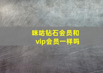 咪咕钻石会员和vip会员一样吗