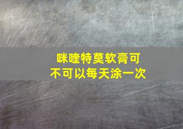 咪喹特莫软膏可不可以每天涂一次