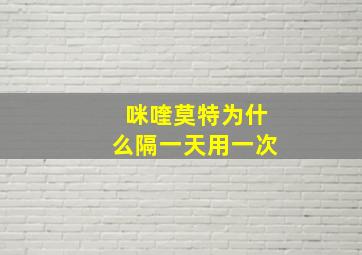 咪喹莫特为什么隔一天用一次