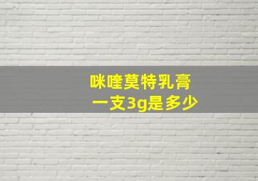 咪喹莫特乳膏一支3g是多少