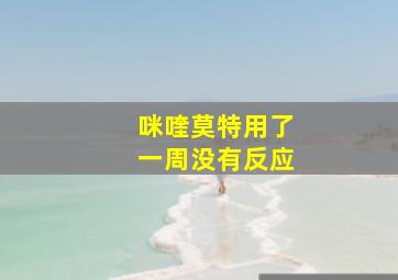 咪喹莫特用了一周没有反应