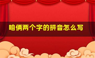 咱俩两个字的拼音怎么写