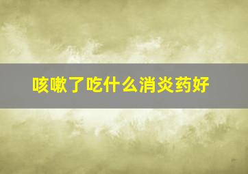 咳嗽了吃什么消炎药好