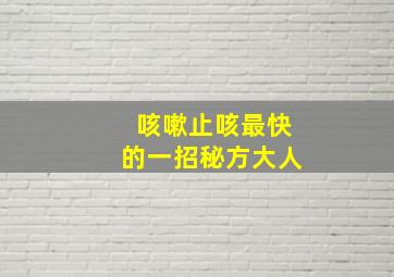 咳嗽止咳最快的一招秘方大人