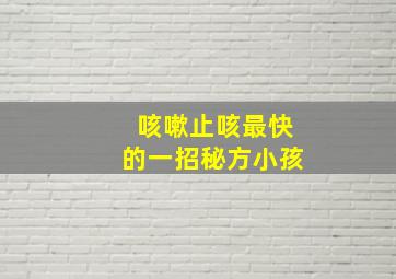 咳嗽止咳最快的一招秘方小孩