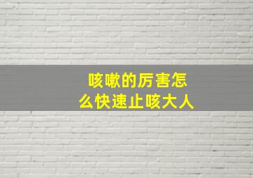 咳嗽的厉害怎么快速止咳大人