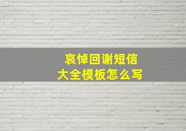 哀悼回谢短信大全模板怎么写