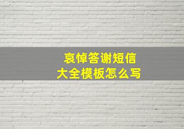 哀悼答谢短信大全模板怎么写