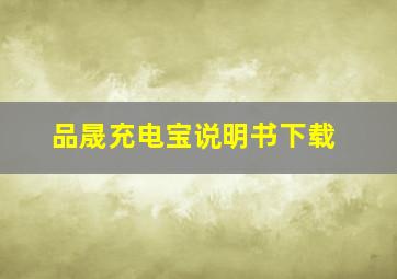 品晟充电宝说明书下载