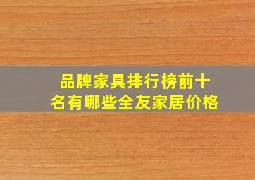 品牌家具排行榜前十名有哪些全友家居价格