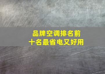 品牌空调排名前十名最省电又好用