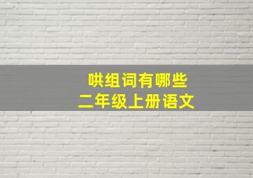 哄组词有哪些二年级上册语文