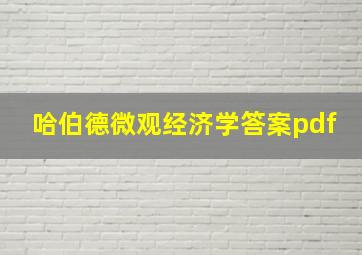 哈伯德微观经济学答案pdf