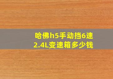 哈佛h5手动挡6速2.4L变速箱多少钱