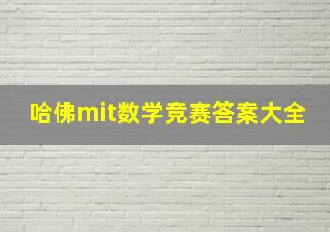 哈佛mit数学竞赛答案大全