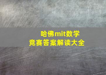 哈佛mit数学竞赛答案解读大全