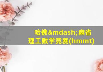 哈佛—麻省理工数学竞赛(hmmt)