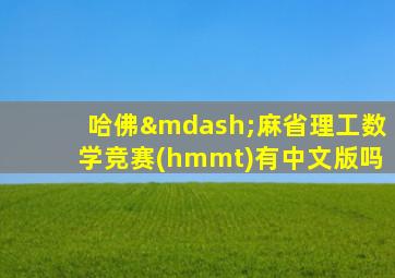 哈佛—麻省理工数学竞赛(hmmt)有中文版吗