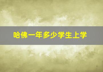 哈佛一年多少学生上学