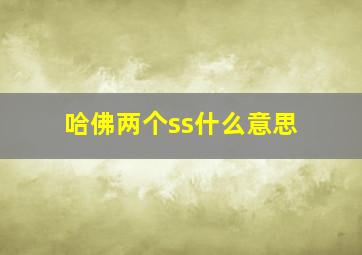 哈佛两个ss什么意思