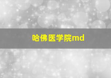 哈佛医学院md