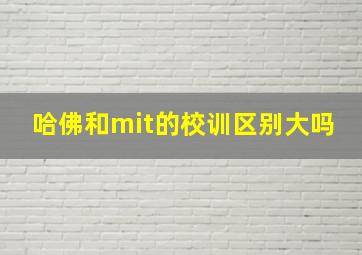 哈佛和mit的校训区别大吗