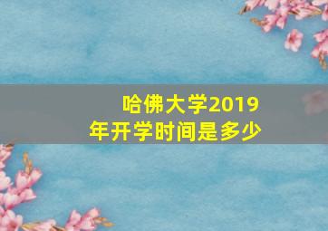 哈佛大学2019年开学时间是多少