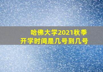 哈佛大学2021秋季开学时间是几号到几号