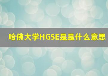 哈佛大学HGSE是是什么意思